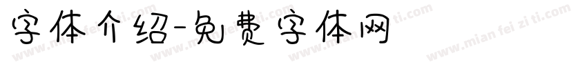 字体介绍字体转换