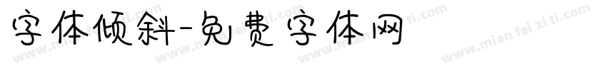 字体倾斜字体转换