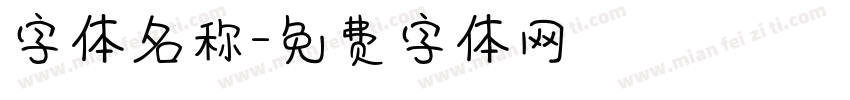 字体名称字体转换