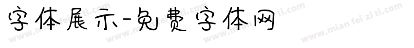 字体展示字体转换