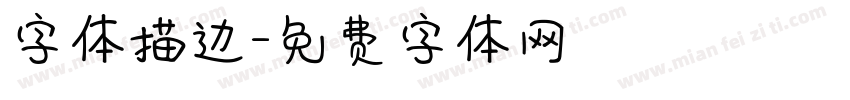 字体描边字体转换