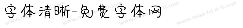 字体清晰字体转换