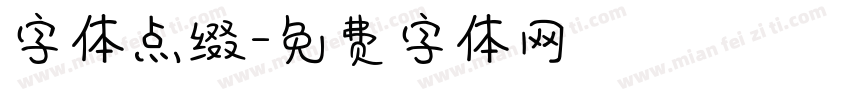 字体点缀字体转换