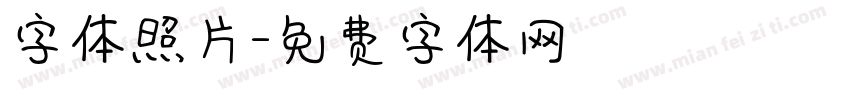 字体照片字体转换