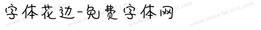 字体花边字体转换