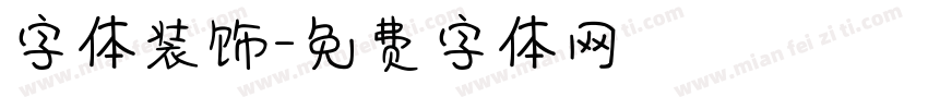 字体装饰字体转换