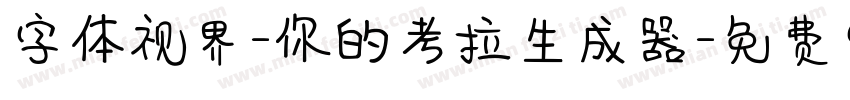 字体视界-你的考拉生成器字体转换