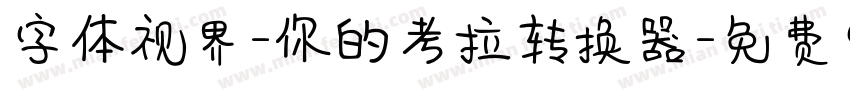 字体视界-你的考拉转换器字体转换