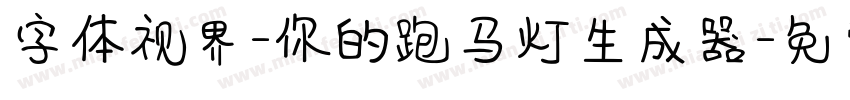 字体视界-你的跑马灯生成器字体转换