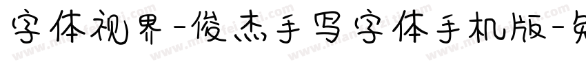 字体视界-俊杰手写字体手机版字体转换