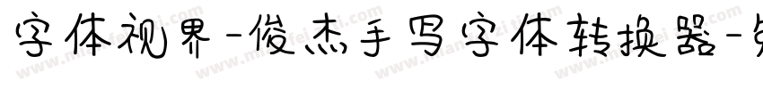 字体视界-俊杰手写字体转换器字体转换