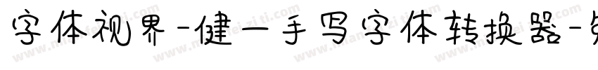 字体视界-健一手写字体转换器字体转换