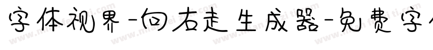 字体视界-向右走生成器字体转换