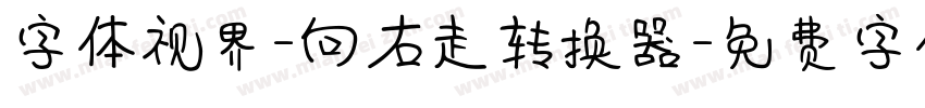 字体视界-向右走转换器字体转换