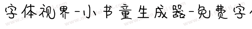 字体视界-小书童生成器字体转换