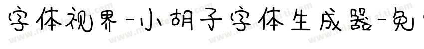 字体视界-小胡子字体生成器字体转换