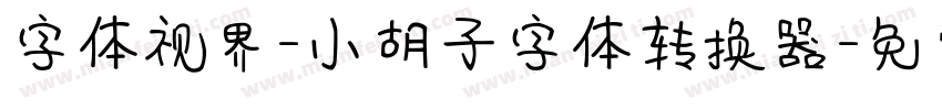 字体视界-小胡子字体转换器字体转换