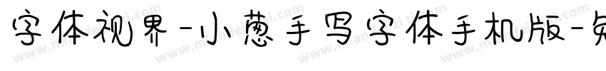 字体视界-小葱手写字体手机版字体转换