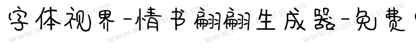 字体视界-情书翩翩生成器字体转换