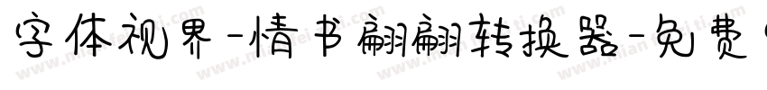 字体视界-情书翩翩转换器字体转换