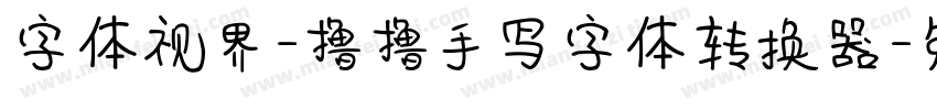 字体视界-撸撸手写字体转换器字体转换