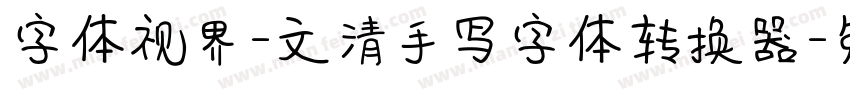 字体视界-文清手写字体转换器字体转换