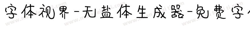 字体视界-无盐体生成器字体转换