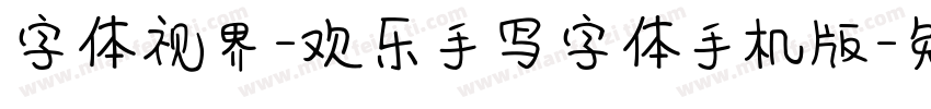 字体视界-欢乐手写字体手机版字体转换