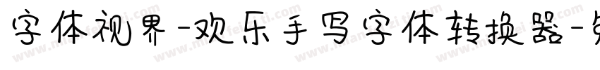 字体视界-欢乐手写字体转换器字体转换