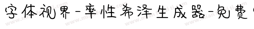 字体视界-率性希泽生成器字体转换