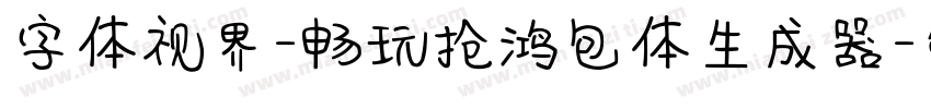 字体视界-畅玩抢鸿包体生成器字体转换