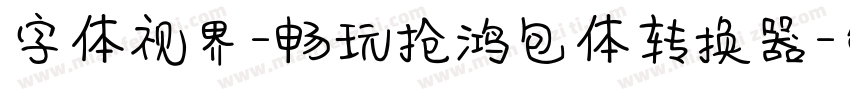 字体视界-畅玩抢鸿包体转换器字体转换