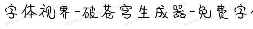 字体视界-破苍穹生成器字体转换