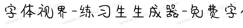 字体视界-练习生生成器字体转换