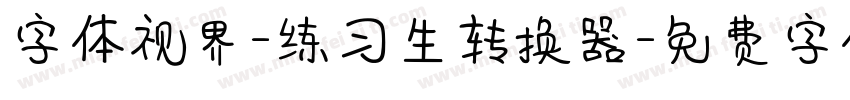 字体视界-练习生转换器字体转换