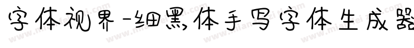 字体视界-细黑体手写字体生成器字体转换