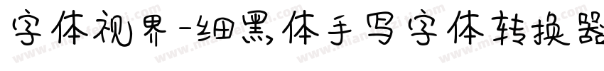 字体视界-细黑体手写字体转换器字体转换