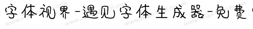 字体视界-遇见字体生成器字体转换