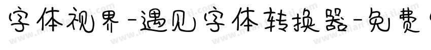 字体视界-遇见字体转换器字体转换