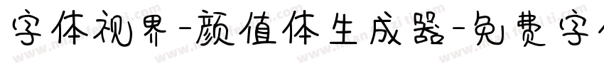 字体视界-颜值体生成器字体转换