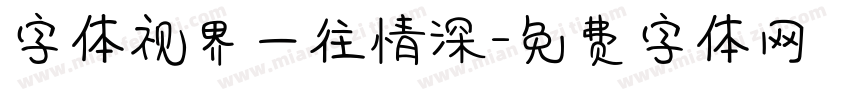 字体视界一往情深字体转换