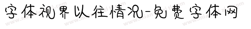 字体视界以往情况字体转换