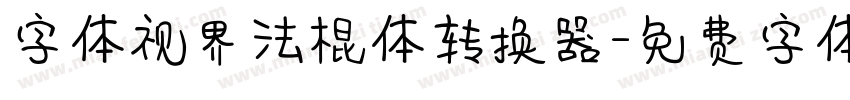 字体视界法棍体转换器字体转换