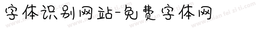 字体识别网站字体转换