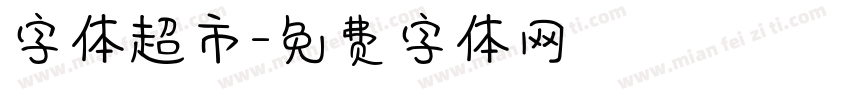 字体超市字体转换