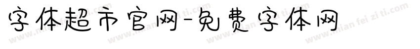 字体超市官网字体转换