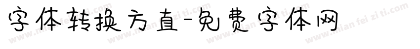 字体转换方直字体转换