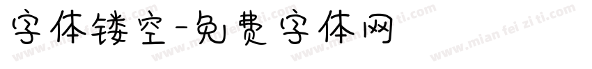 字体镂空字体转换