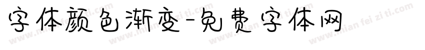 字体颜色渐变字体转换