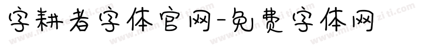 字耕者字体官网字体转换